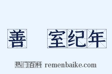 善闇室纪年是什么意思的图片